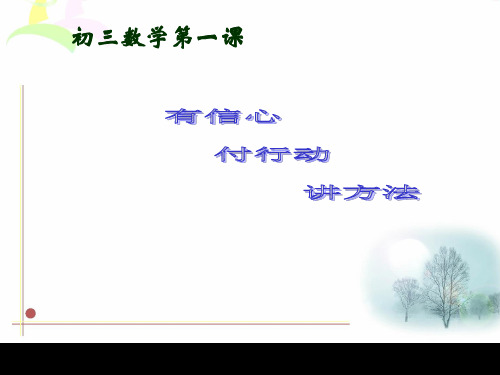 初三数学第一课PPT1