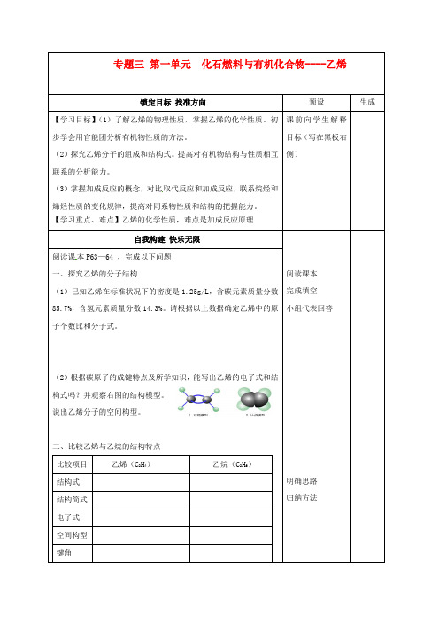 高中化学3.1化石燃料与有机化合物____乙烯学案无答案苏教版必修20719111.doc
