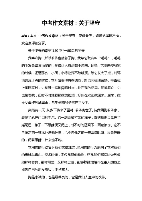 中考作文素材：关于坚守
