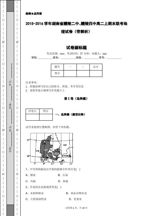 2015-2016学年湖南省醴陵二中、醴陵四中高二上期末联考地理试卷(带解析)