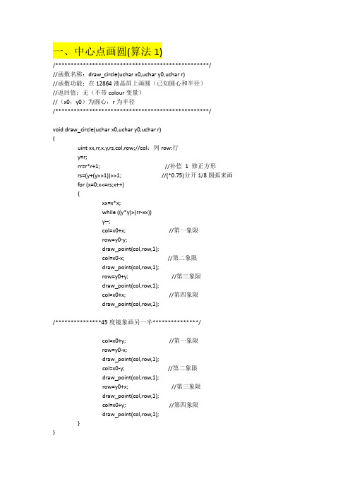 12864液晶屏上画圆算法函数(源代码)
