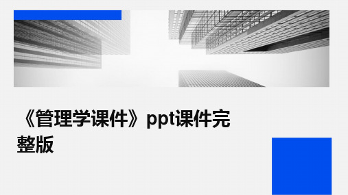 《管理学课件》ppt课件完整版