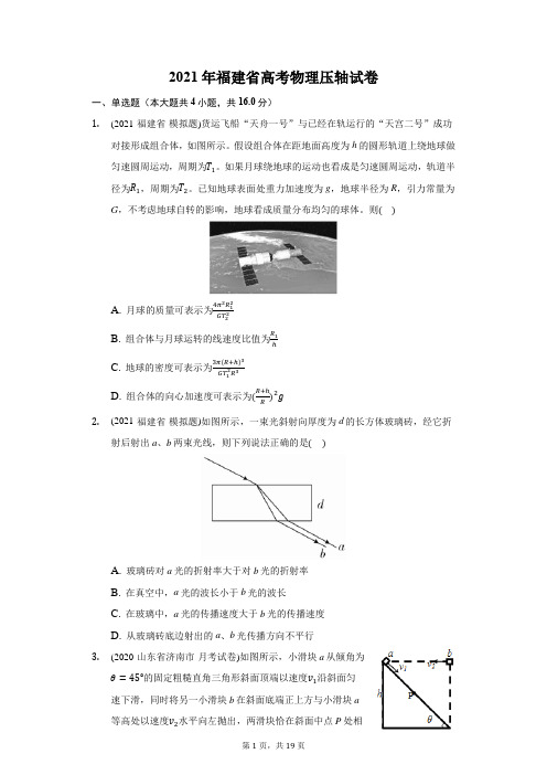 2021年福建省高考物理压轴试卷(附答案详解)