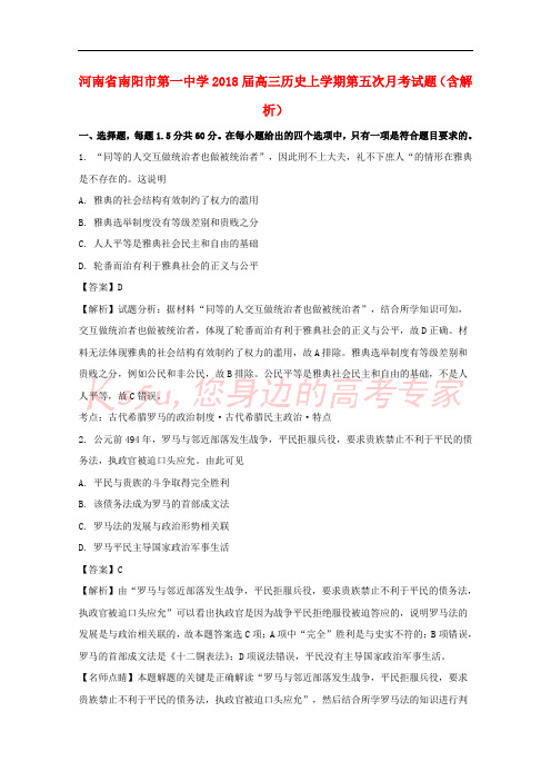 河南省南阳市第一中学2018届高三历史上学期第五次月考试题(含解析)