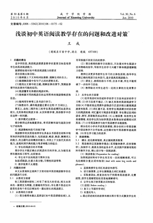 浅谈初中英语阅读教学存在的问题和改进对策