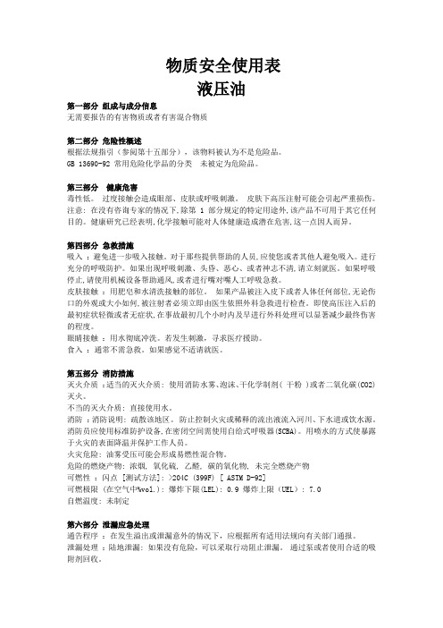 液压油安全资料表(MSDS)