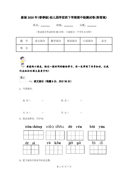 新版2020年(春季版)幼儿园学前班下学期期中检测试卷(附答案)