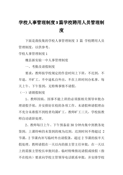 学校人事管理制度3篇学校聘用人员管理制度