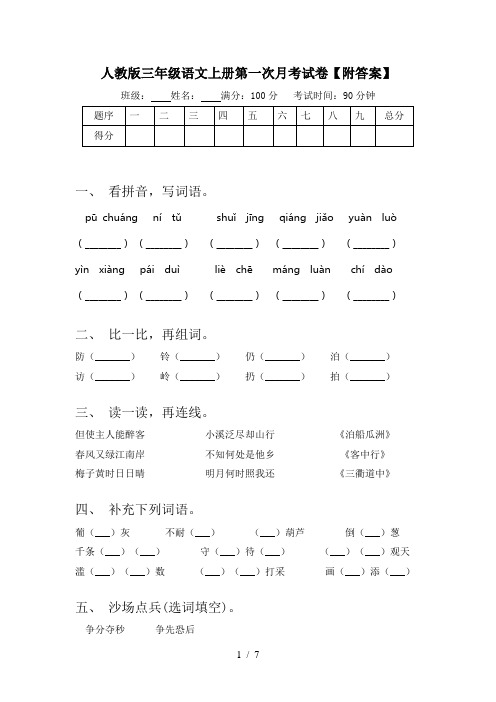 人教版三年级语文上册第一次月考试卷【附答案】