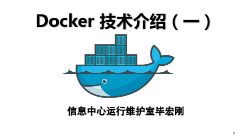 docker技术介绍.ppt