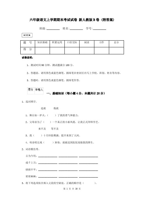 六年级语文上学期期末考试试卷 新人教版B卷 (附答案)