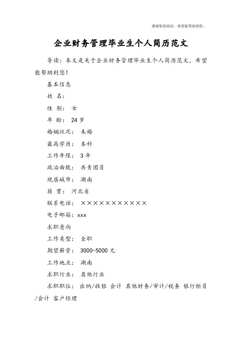 企业财务管理毕业生个人简历范文