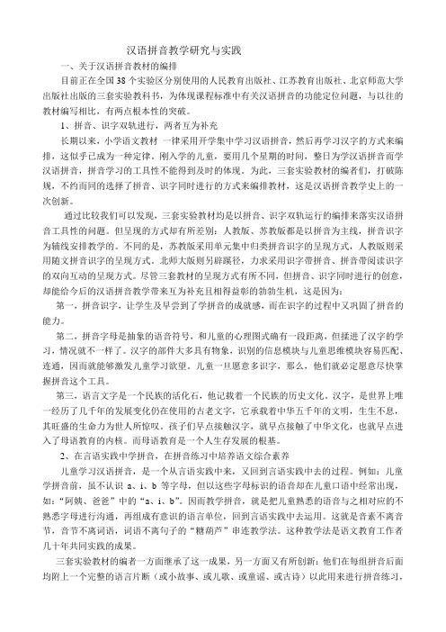 汉语拼音教学研究与实践