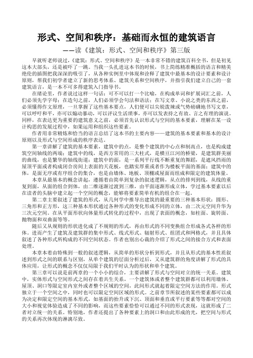形式、空间和秩序：基础而永恒的建筑语言