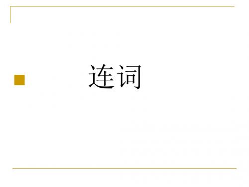 高考英语语法考点复习课件-介词和连词