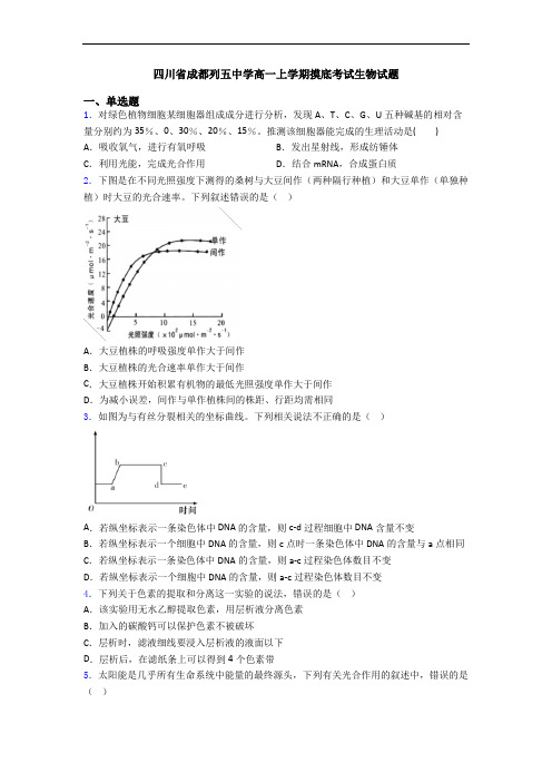 四川省成都列五中学高一上学期摸底考试生物试题