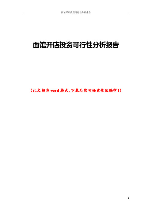面馆开店投资可行性分析报告