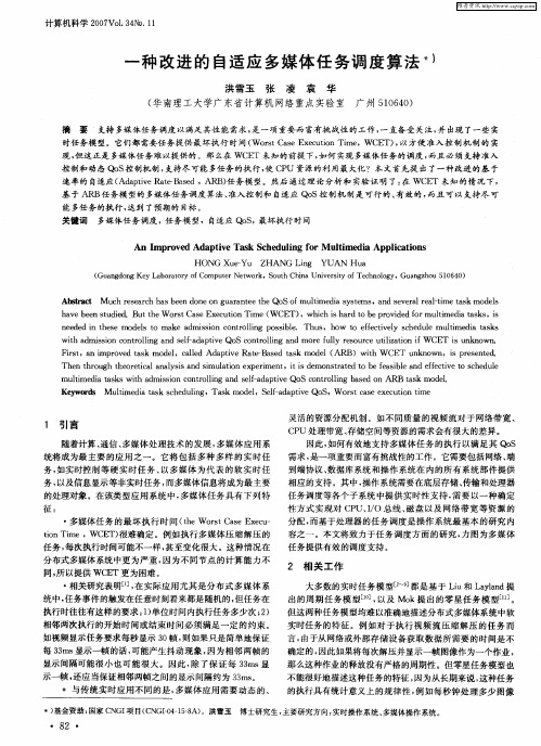 一种改进的自适应多媒体任务调度算法