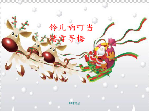 苏少版小学四年级音乐上册(简谱)铃儿响叮当  踏雪寻梅_课件1
