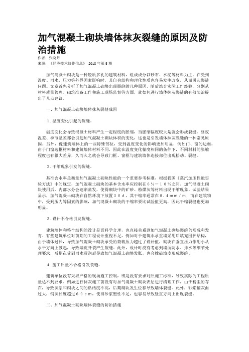 加气混凝土砌块墙体抹灰裂缝的原因及防治措施