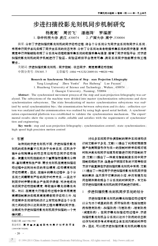 步进扫描投影光刻机同步机制研究