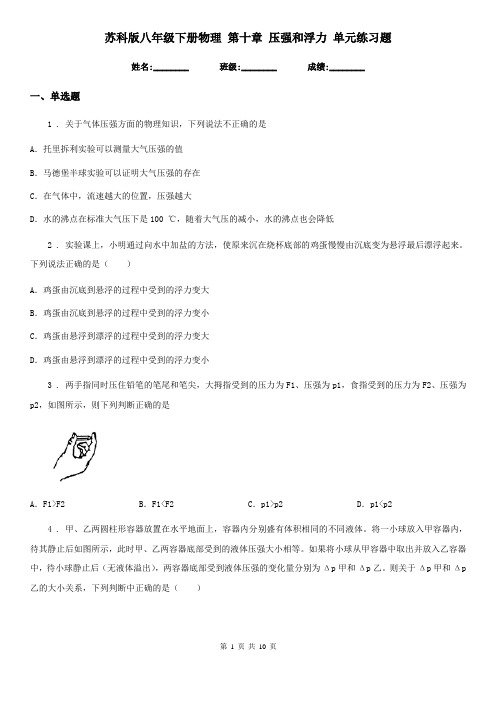 苏科版八年级下册物理 第十章 压强和浮力 单元练习题