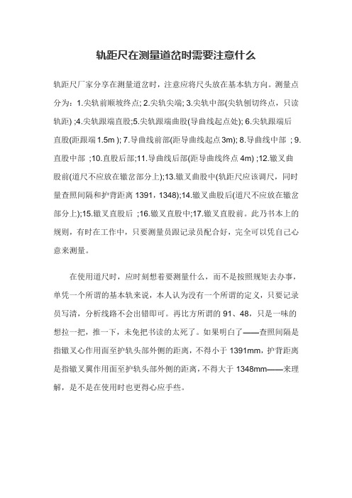 轨距尺在测量道岔时需要注意什么