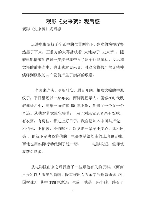 观影《史来贺》观后感