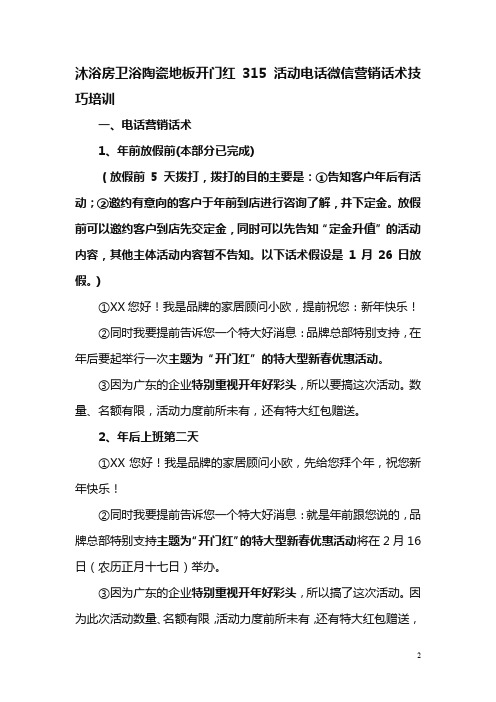 沐浴房卫浴陶瓷地板门窗开门红315活动电话微信营销话术技巧培训