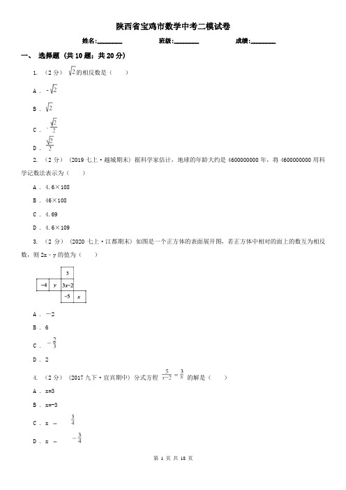 陕西省宝鸡市数学中考二模试卷
