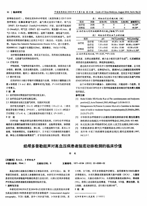 经颅多普勒超声对高血压病患者脑底动脉检测的临床价值