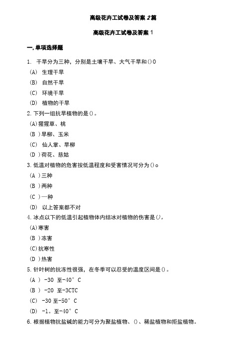 高级花卉工试卷及答案2篇
