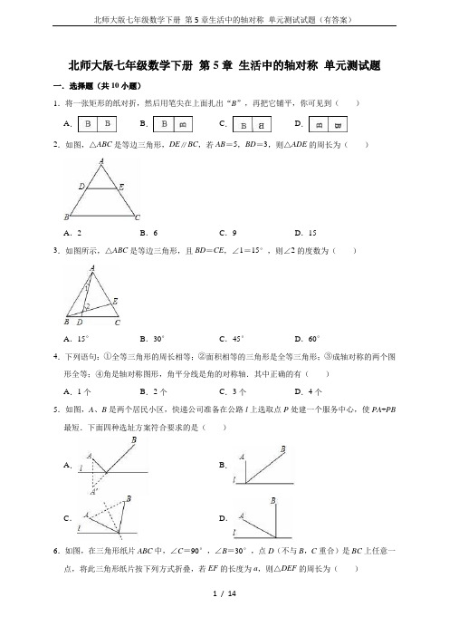 北师大版七年级数学下册 第5章生活中的轴对称 单元测试试题(有答案)