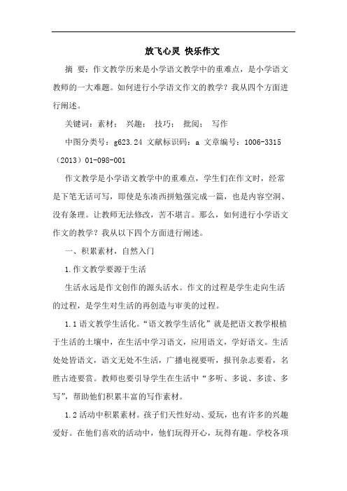 放飞心灵 快乐作文