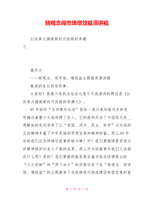 转观念闯市场增效益演讲稿