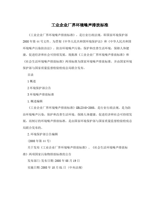 工业企业厂界环境噪声排放标准