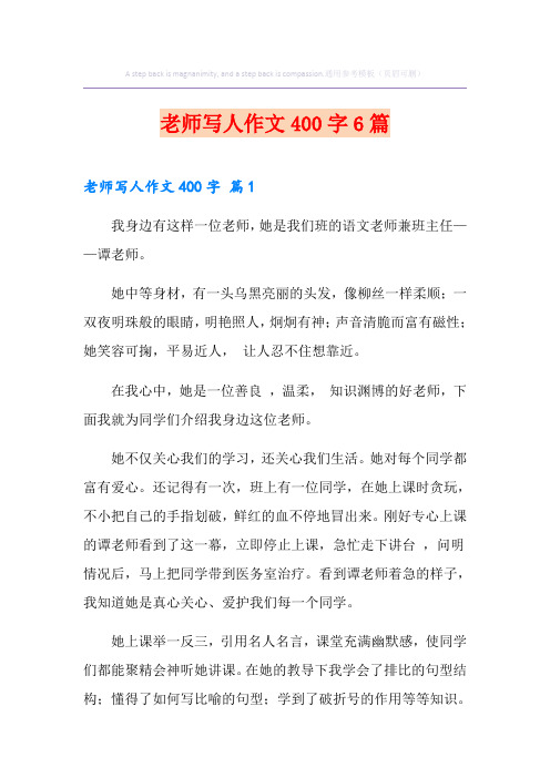 老师写人作文400字6篇