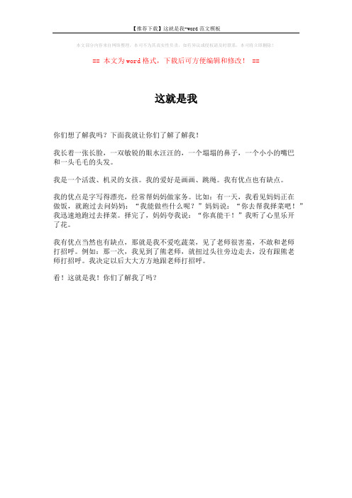 【推荐下载】这就是我-word范文模板 (1页)