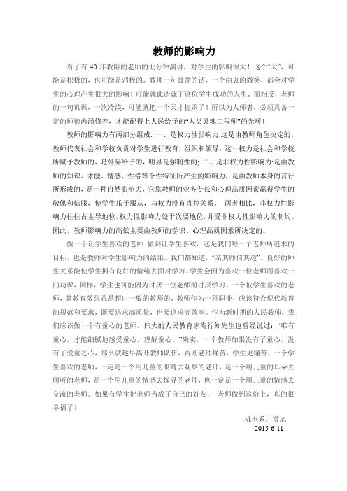 教师的影响力