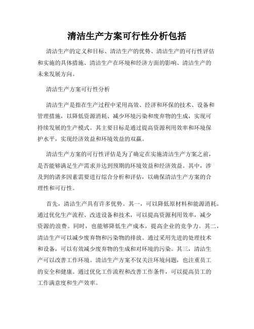 清洁生产方案可行性分析包括