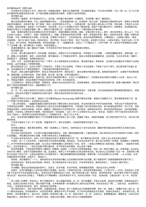 高中随笔600字（通用14篇）