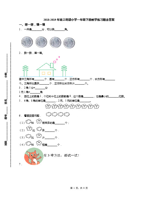 2018-2019年坡上明德小学一年级下册数学练习题含答案