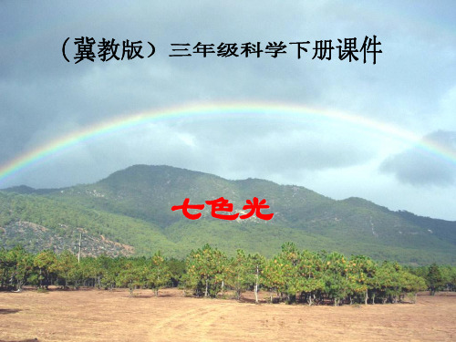 冀教版小学三年级下册科学七色光
