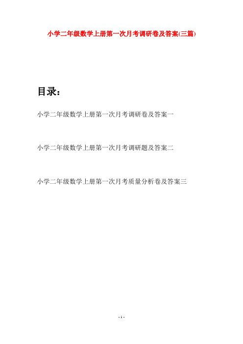 小学二年级数学上册第一次月考调研卷及答案(三套)