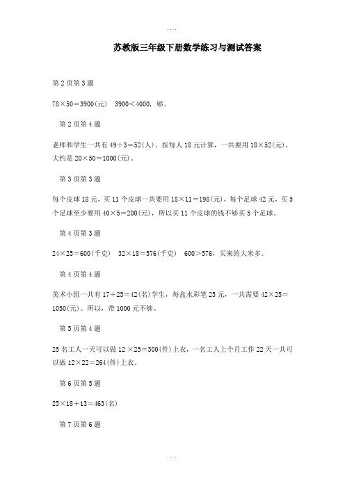 苏教版三年级下册数学练习与测试答案