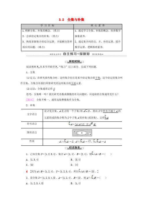 高中数学 第1章 集合 3 集合的基本运算 3.2 全集与补集学案 北师大版必修1-北师大版高一必修