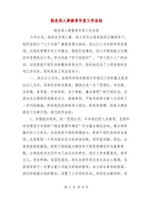 税务局人事教育年度工作总结【可编辑版】
