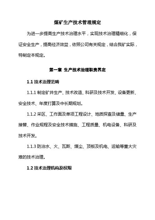 煤矿生产技术管理规定