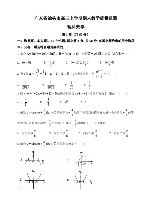 广东省汕头市高三上学期期末教学质量监测数学(理)试题(有答案)
