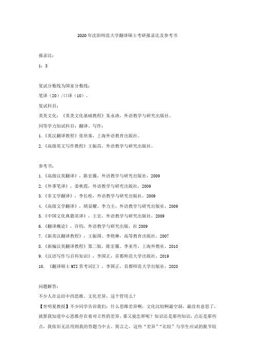 2020年沈阳师范大学翻译硕士考研报录比及参考书